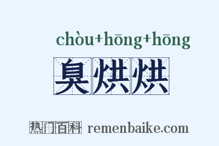 臭烘烘是什么意思的图片